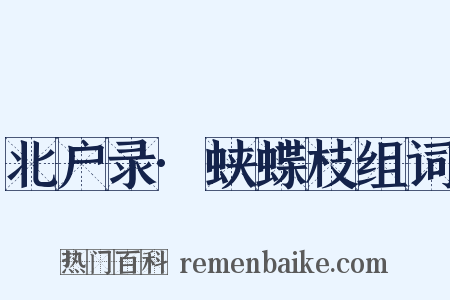 北户录·蛱蝶枝组词是什么意思的图片